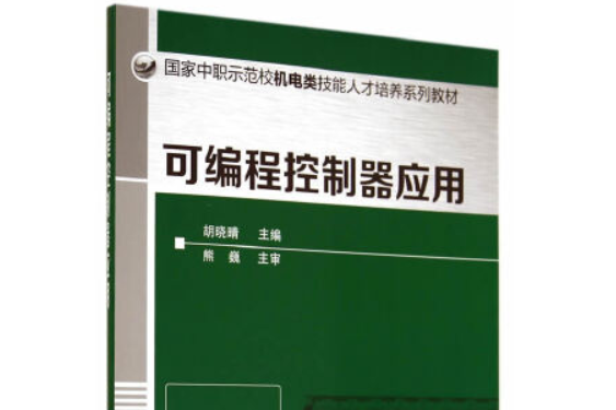 可程式控制器套用(2014年化學工業出版社出版的書籍)