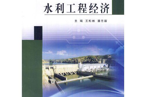 水利工程經濟(2011年黃河水利出版社出版的圖書)