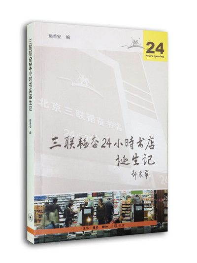 三聯韜奮24小時書店誕生記