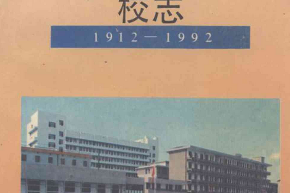 湖南省長沙師範學校校志(1912-1992)