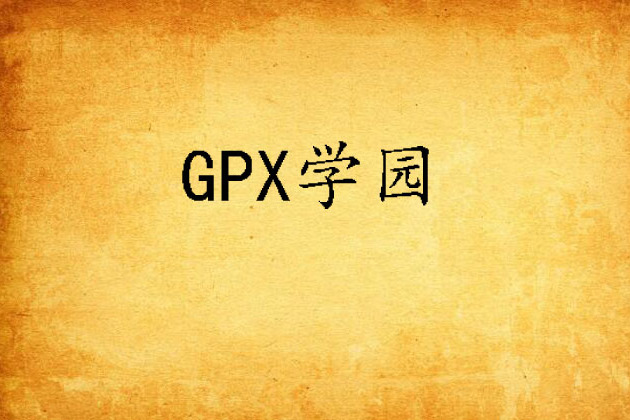 GPX學園