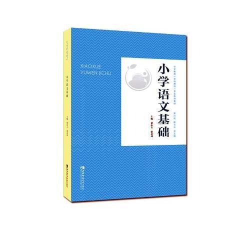 國小語文基礎(2020年西南師範大學出版社出版的圖書)