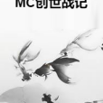 MC創世戰記