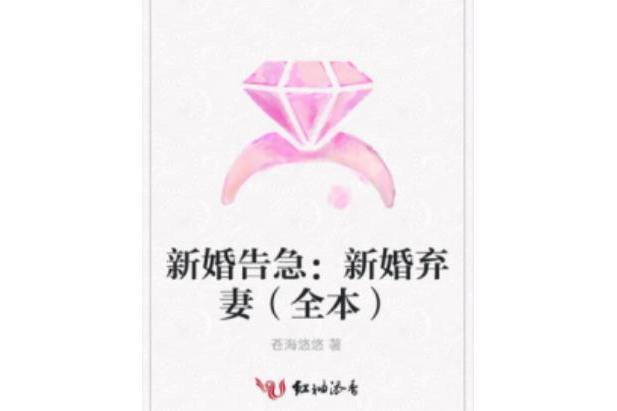 新婚告急：新婚棄妻（全本）