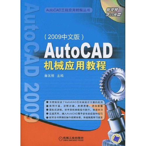 2009中文版AutoCAD機械套用教程