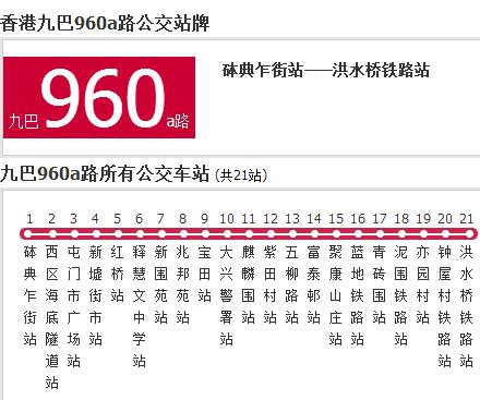 香港公交九巴960a路