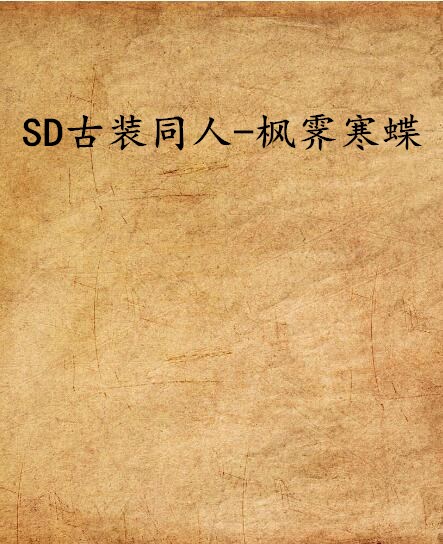 SD古裝同人-楓霽寒蝶