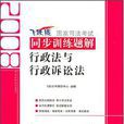 行政法與行政訴訟法-2008國家詞法考試同步訓練題解