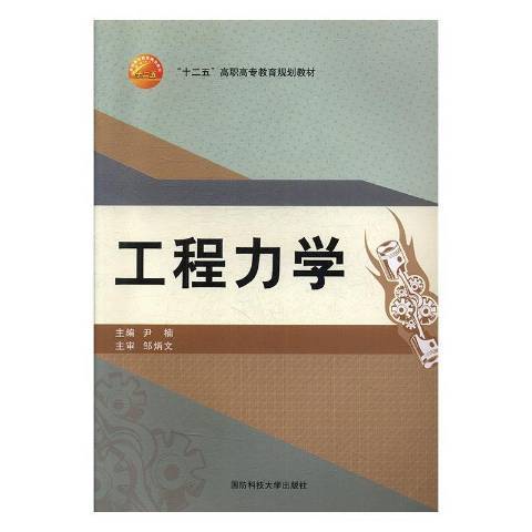 工程力學(2016年國防科技大學出版社出版的圖書)