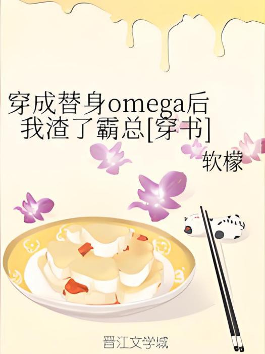 穿成替身omega後我渣了霸總[穿書]