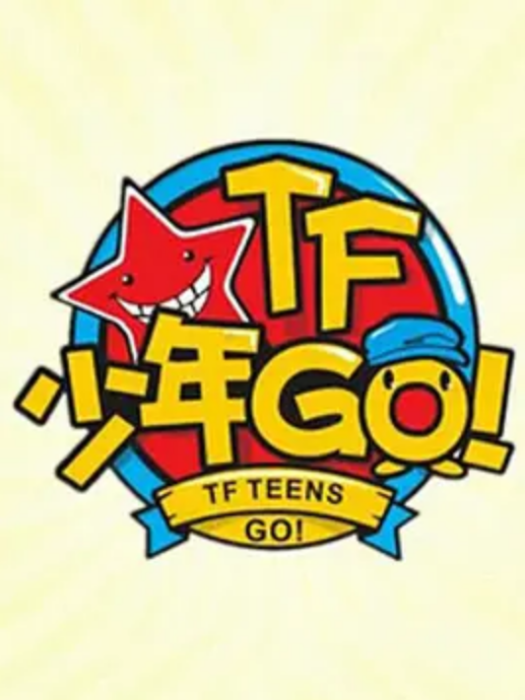 TF少年GO!第1季