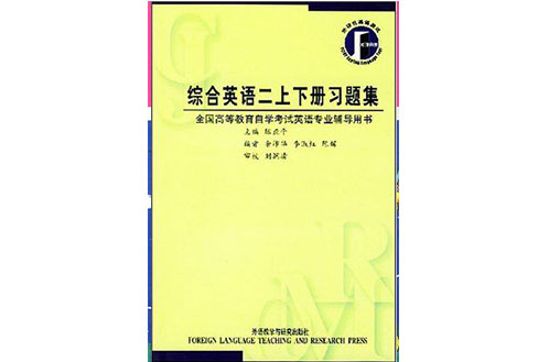 綜合英語二上下冊習題集