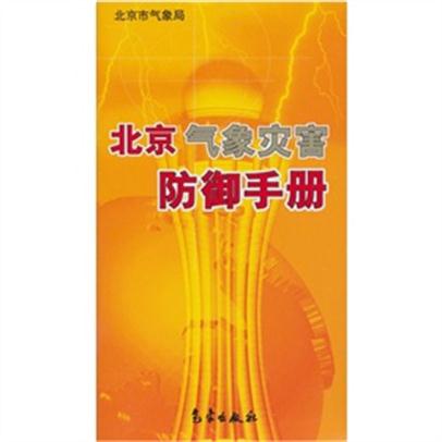 北京氣象災害防禦手冊