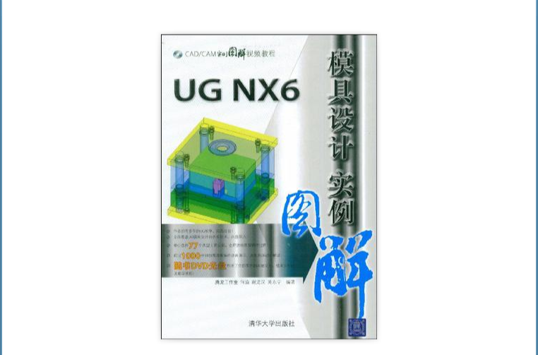 UG NX6模具設計實例圖解