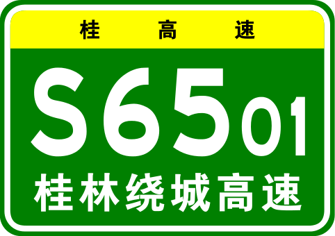 桂林繞城高速公路