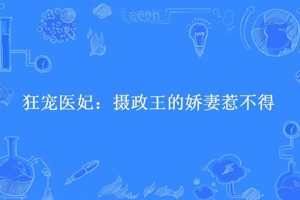 狂寵醫妃：攝政王的嬌妻惹不得