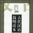 古代漢語簡明讀本(2002年社會科學文獻出版社出版的圖書)