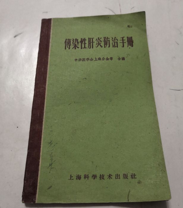 傳染性肝炎防治手冊