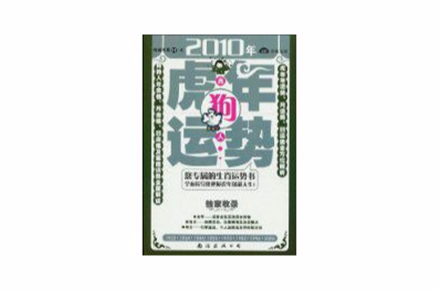 肖狗人2010年運勢