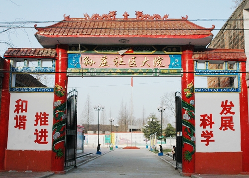 孫莊社區大院