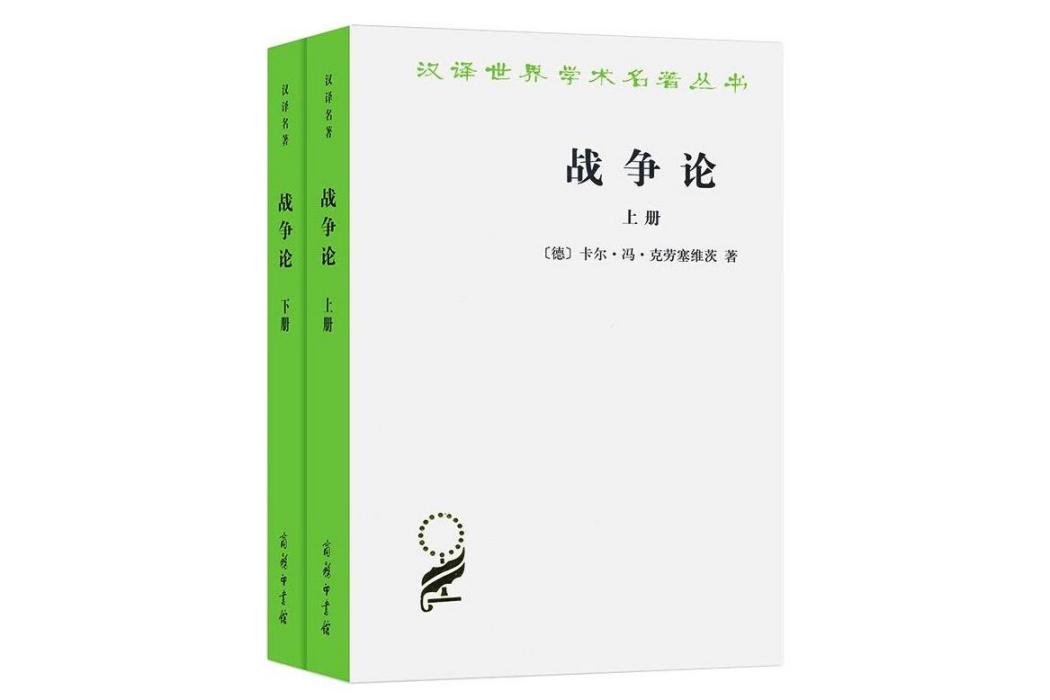 戰爭論(2016年商務印書館出版的圖書)