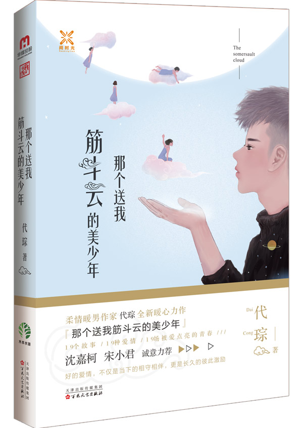 那個送我筋斗雲的美少年