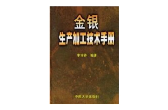 金銀生產加工技術手冊