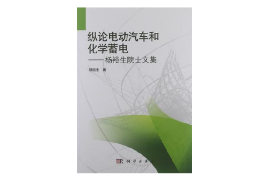 縱論電動汽車和化學蓄電(縱論電動汽車和化學蓄電——楊裕生院士文集)