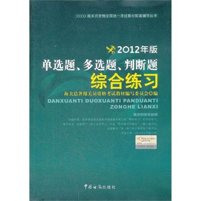 單選題·復選題·判斷題綜合練習-2012年版