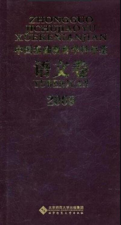 2009中國基礎教育學科年鑑（語文卷）