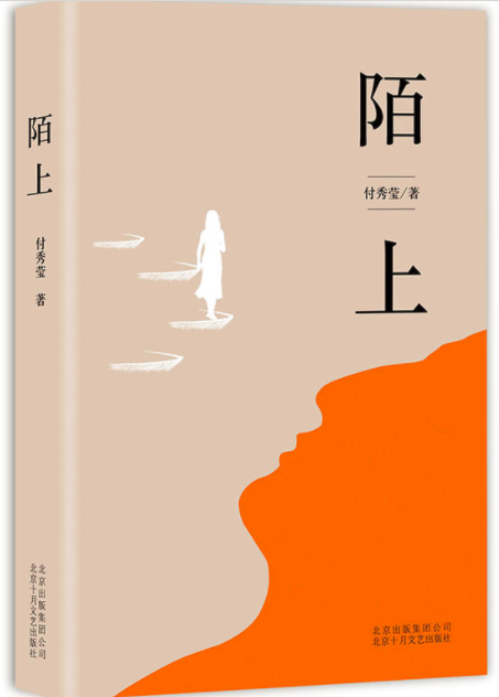 陌上(付秀瑩的小說)