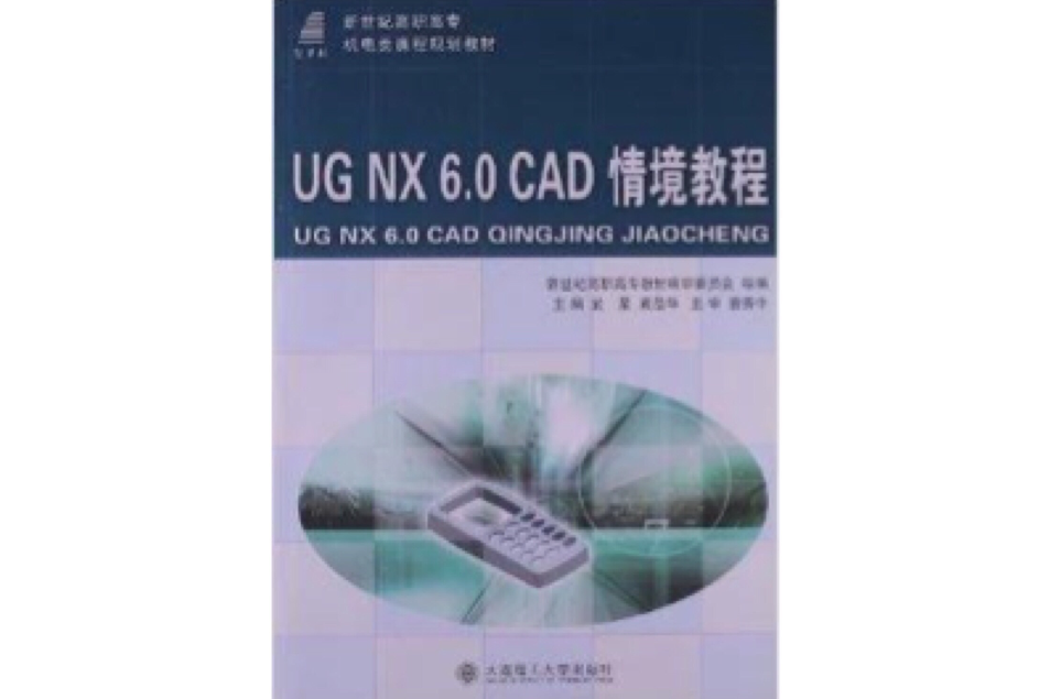 新世紀高職高專機電類課程規劃教材：UG