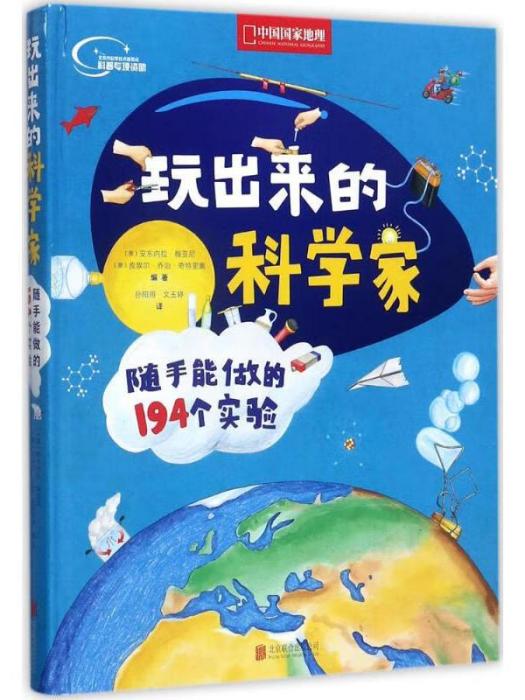 玩出來的科學家：隨手能做的194個實驗(2017年北京聯合出版公司出版的圖書)