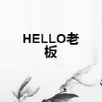 HELLO老闆