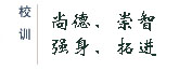 浙江省諸暨市湄池中學