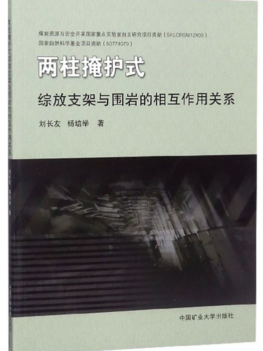 兩柱掩護式綜放支架與圍岩的相互作用關係