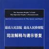 司法解釋與請示答覆（刑事卷）