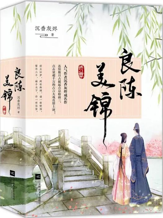 良陳美錦(2018年江蘇鳳凰出版社出版的圖書)