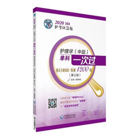 護理學中級單科一次過：相關專業知識特訓1200題