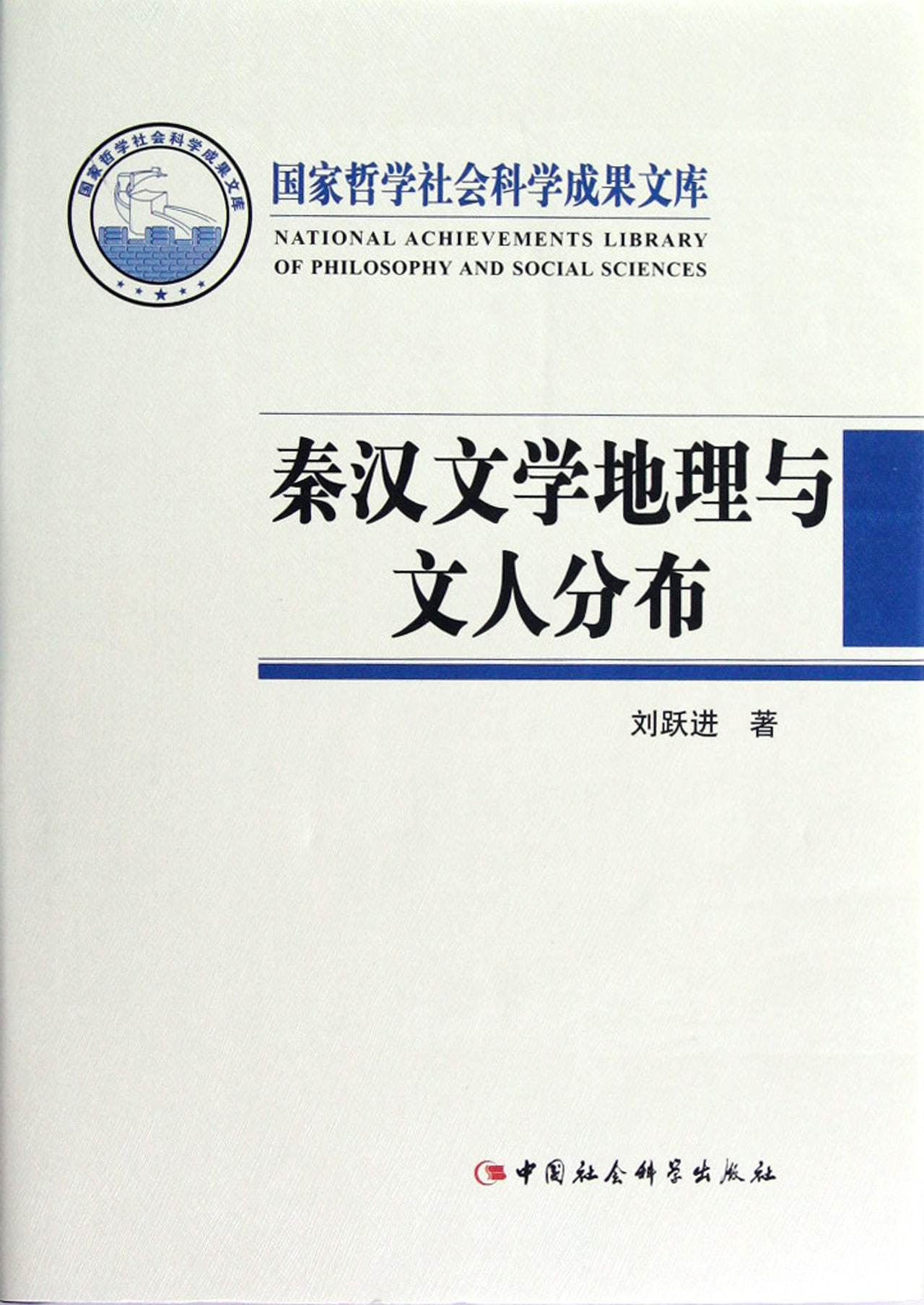 秦漢文學地理與文人分布