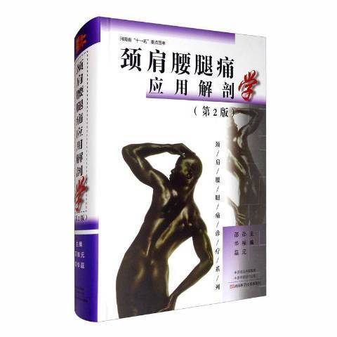 頸肩腰腿痛套用解剖學(2019年河南科學技術出版社出版的圖書)