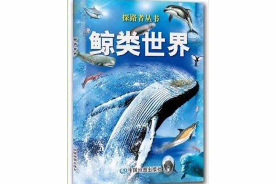 探路者叢書：鯨類世界