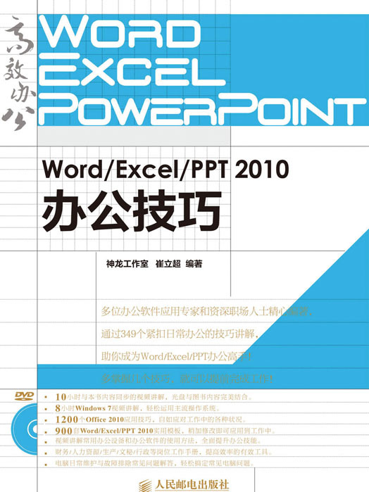 Word/Excel/PPT 2010辦公技巧