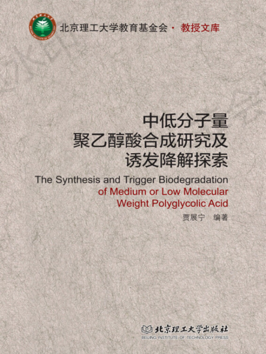 中低分子量聚乙醇酸合成研究及誘發降解探索