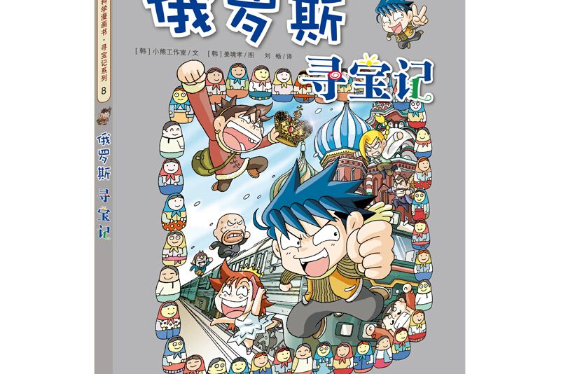 我的第一本科學漫畫書：世界尋寶記8 俄羅斯