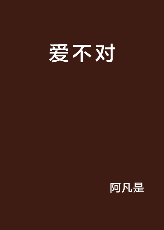 愛不對(小說)