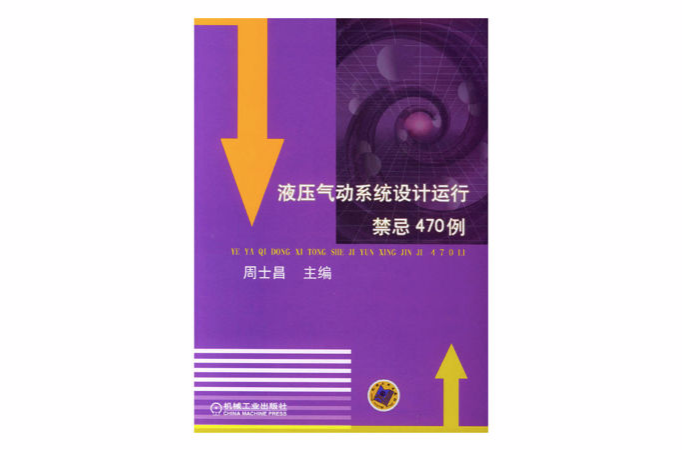 液壓氣動系統設計運行禁忌470例