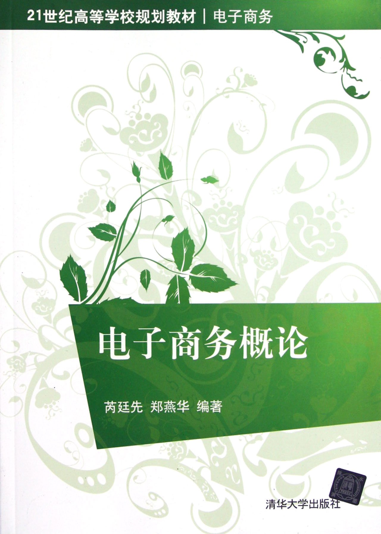 電子商務概論(芮廷先、鄭燕華編著書籍)