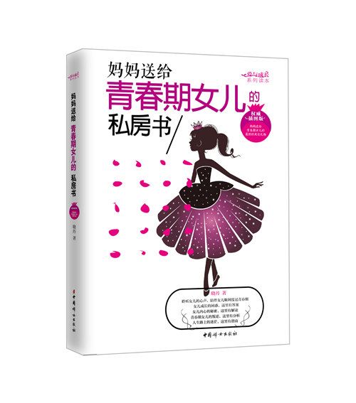 媽媽送給青春期女兒的私房書（權威插圖版）