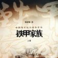 鐵甲家族(圖書名稱)